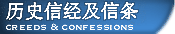 Creeds and Confessions